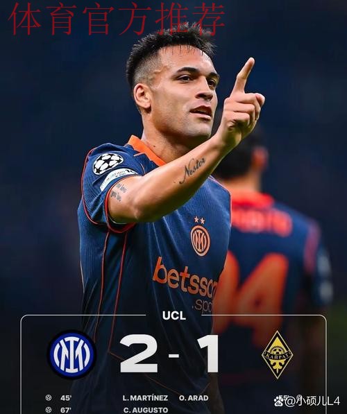 国米2-1凯拉特,劳塔罗两连击破门,奥古斯托远射制胜 国米2-1凯拉特,劳塔罗两连击破门,奥古斯托远射制胜